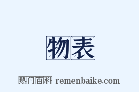 物表是什么意思的图片